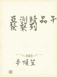 亚洲精品午睡沙发系列