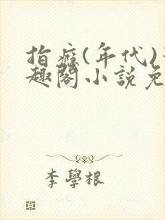 指瘾(年代)笔趣阁小说免费阅读全文