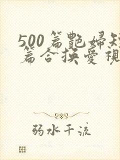 500篇艳妇短篇合换爱视频
