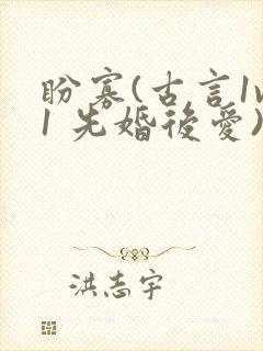 盼寡(古言1v1 先婚后爱)荔枝好多封面