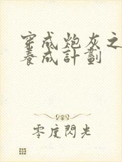 穿成炮灰之反派养成计划