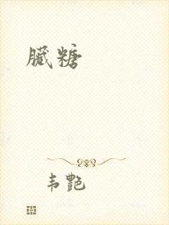 脏糖