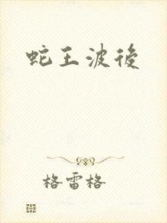 蛇王波后