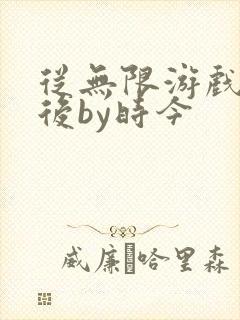 从无限游戏回来后by时今