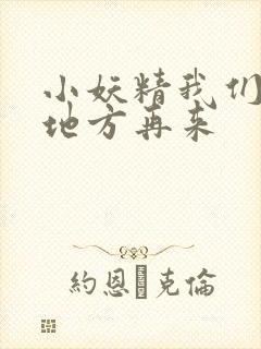 小妖精我们换个地方再来