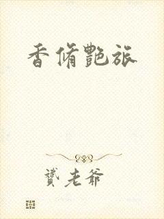 香修艳旅