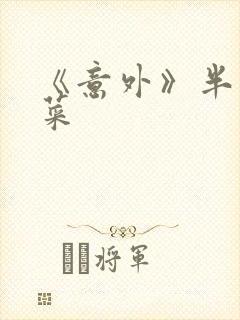 《意外》半截白菜