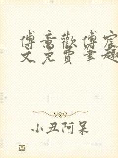 傅意欢傅宸深全文免费笔趣阁小说