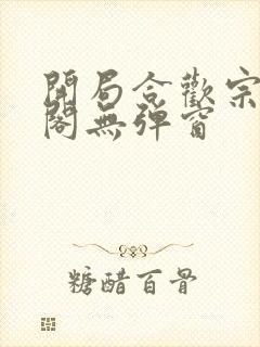 开局合欢宗笔趣阁无弹窗