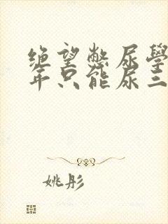绝望憋尿学校一年只能尿三次