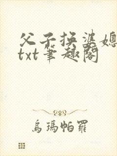 父子换婆媳慧珍txt笔趣阁