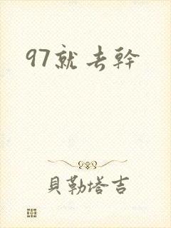 97就去干