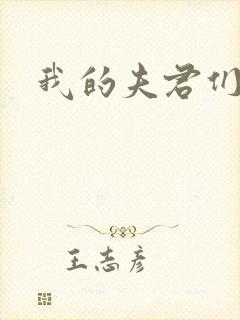 我的夫君们