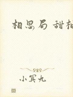 相思局 甜柚子