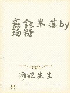 燕钗半落by琥珀糖