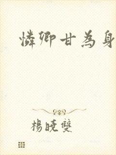 怜卿甘为身下奴