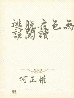 逃脱夜色无边小说阅读