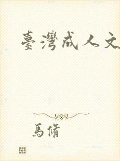 台湾成人文学封面