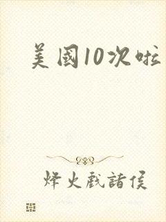 美国10次啦