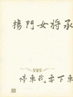 杨门女将承欢谱