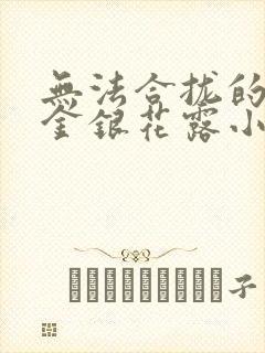 无法合拢的皇帝金银花露小说