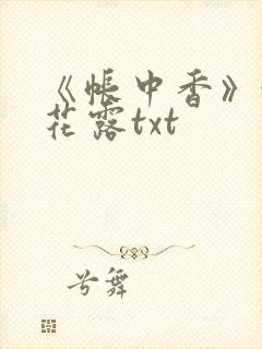 《帐中香》金银花露txt