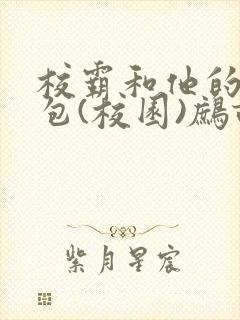 校霸和他的小哭包(校园)鹧鸪哨!