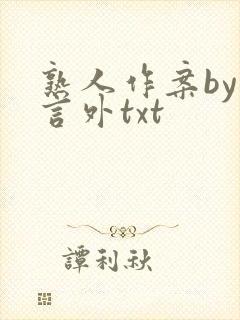 熟人作案by在言外txt封面