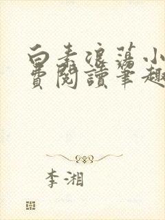 白素浪荡小说免费阅读笔趣阁封面