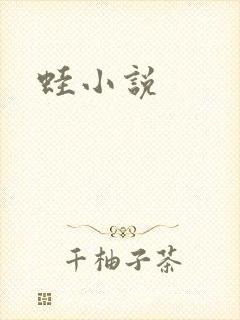蛙小说