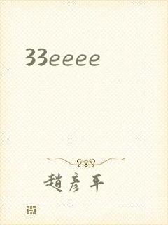 33eeee封面