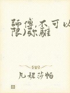 师傅,不可以(限)弥骓
