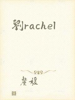 刘rachel