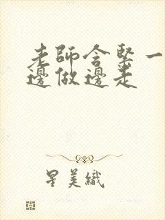 老师含紧一点H边做边走封面