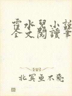 霍水儿小说免费全文阅读笔趣