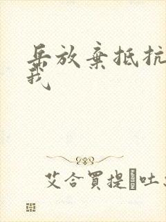 岳放弃抵抗迎合我封面