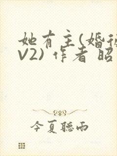 她有主(婚后1V2) 作者 昭愿