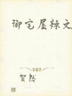 御宅屋辣文