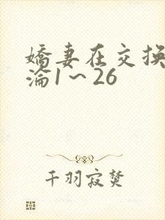 娇妻在交换中沉沦1~26
