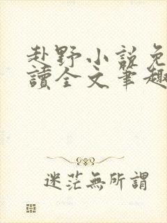 赴野小说免费阅读全文笔趣阁