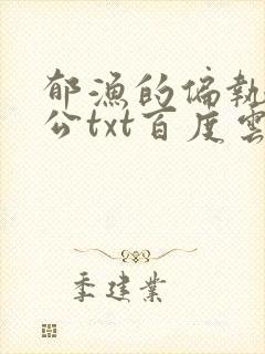 郁渔的偏执狂老公txt百度云