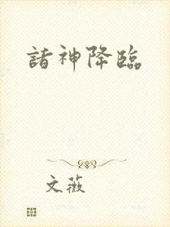 诸神降临