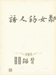 诱人的女邻居4