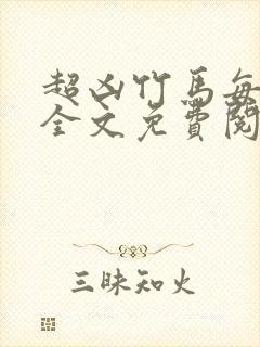 超凶竹马每天骑全文免费阅读在线笔趣