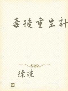 毒后重生计