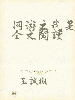 网游之我是死神全文阅读封面