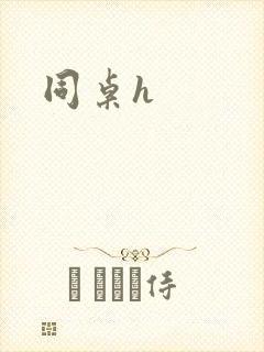 同桌h
