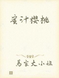 蜜汁樱桃