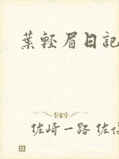 叶轻眉日记封面