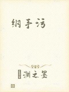 纲手污